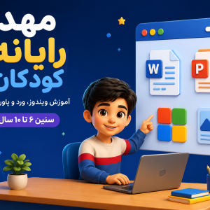دوره آموزشی مهد رایانه ( ویژه کودکان 6 تا 11 سال )
